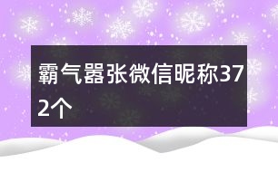 霸氣囂張微信昵稱372個(gè)