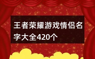 王者榮耀游戲情侶名字大全420個