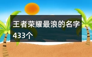 王者榮耀最浪的名字433個