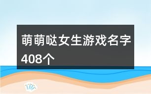 萌萌噠女生游戲名字408個(gè)