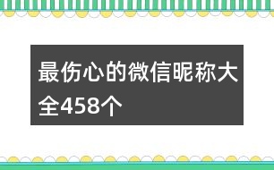 最傷心的微信昵稱大全458個