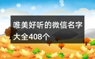 唯美好聽的微信名字大全408個