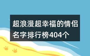 超浪漫超幸福的情侶名字排行榜404個