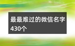 最最難過(guò)的微信名字430個(gè)