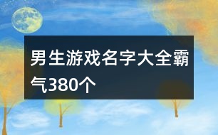 男生游戲名字大全霸氣380個