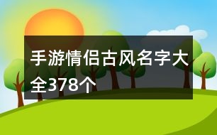 手游情侶古風(fēng)名字大全378個