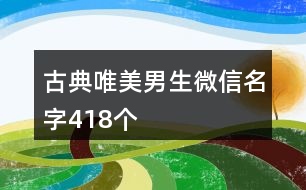 古典唯美男生微信名字418個