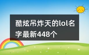 酷炫吊炸天的lol名字最新448個(gè)