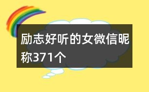 勵志好聽的女微信昵稱371個