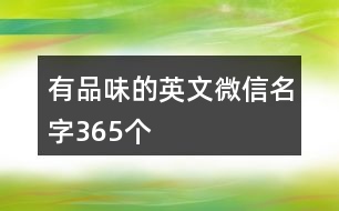 有品味的英文微信名字365個(gè)