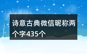 詩意古典微信昵稱兩個字435個