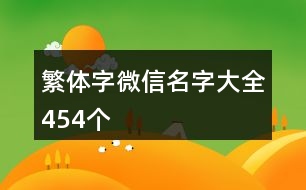 繁體字微信名字大全454個(gè)