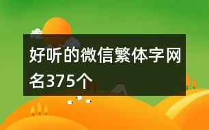 好聽的微信繁體字網名375個