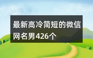 最新高冷簡(jiǎn)短的微信網(wǎng)名男426個(gè)