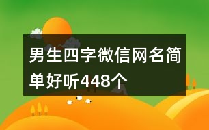 男生四字微信網(wǎng)名簡(jiǎn)單好聽448個(gè)