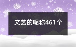 文藝的昵稱461個