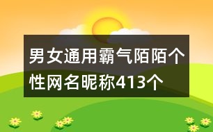 男女通用霸氣陌陌個性網名昵稱413個