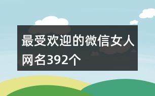 最受歡迎的微信女人網(wǎng)名392個