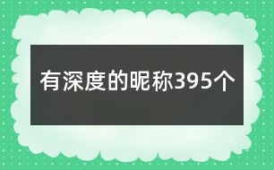 有深度的昵稱395個(gè)