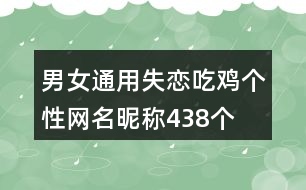 男女通用失戀吃雞個性網(wǎng)名昵稱438個