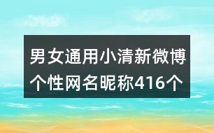 男女通用小清新微博個性網(wǎng)名昵稱416個