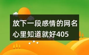 放下一段感情的網(wǎng)名—心里知道就好405個(gè)