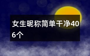 女生昵稱簡單干凈406個