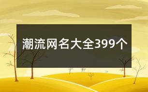 潮流網(wǎng)名大全399個