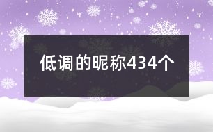 低調(diào)的昵稱434個