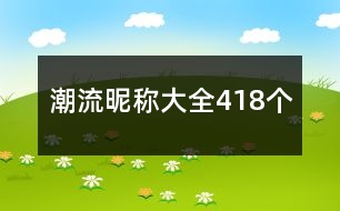 潮流昵稱大全418個(gè)