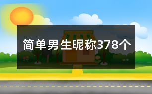 簡(jiǎn)單男生昵稱378個(gè)