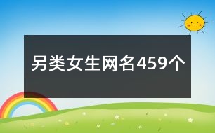 另類女生網(wǎng)名459個