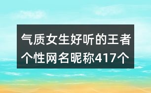 氣質(zhì)女生好聽的王者個性網(wǎng)名昵稱417個