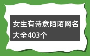 女生有詩意陌陌網名大全403個