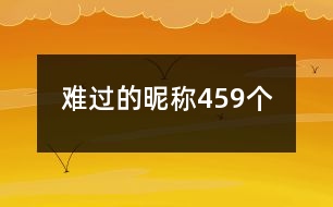 難過的昵稱459個