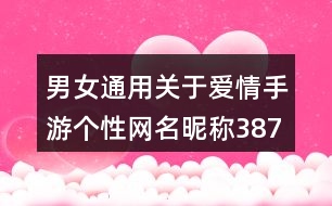 男女通用關(guān)于愛情手游個性網(wǎng)名昵稱387個