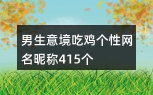 男生意境吃雞個性網名昵稱415個