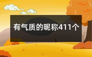 有氣質(zhì)的昵稱411個