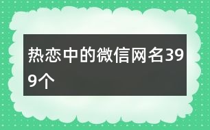 熱戀中的微信網名399個