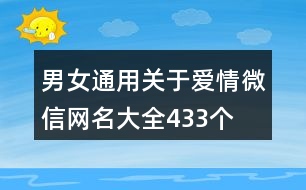 男女通用關(guān)于愛情微信網(wǎng)名大全433個(gè)