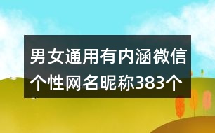 男女通用有內(nèi)涵微信個性網(wǎng)名昵稱383個