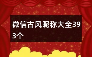 微信古風(fēng)昵稱大全393個(gè)