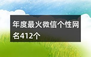 年度最火微信個(gè)性網(wǎng)名412個(gè)