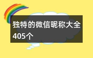 獨(dú)特的微信昵稱大全405個