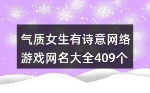 氣質女生有詩意網絡游戲網名大全409個