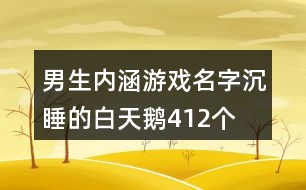 男生內(nèi)涵游戲名字—沉睡的白天鵝412個