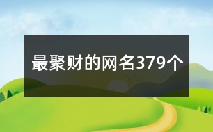 最聚財的網名379個