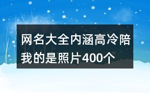 網名大全內涵高冷—陪我的是照片400個