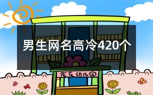 男生網(wǎng)名高冷420個