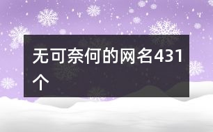 無(wú)可奈何的網(wǎng)名431個(gè)